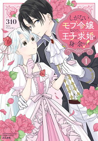 Shiganai Mob Reijou nano de, Ouji no Kyuukon wa Mi ni Amarimasu!