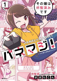 パネマジ! = PANEL×MAGIC! : その嬢は修整済みです