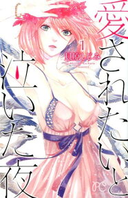 愛されたいと泣いた夜