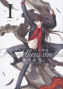 プロメテウスの枷鎖 = Prometheus vinctus