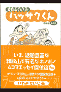 和歌山さんちのハッサクくん : 傑作選