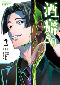 酒癖50