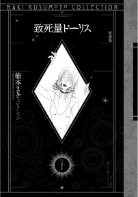 致死量ドーリス = DIE TÖDLICHE DOLIS : 愛蔵版