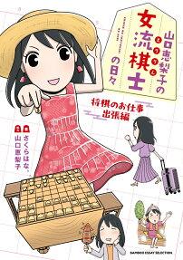 山口恵梨子の女流棋士の日々
