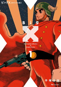 ビッグX = Big X : オリジナル版