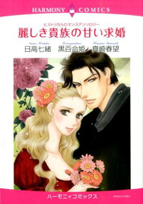 麗しき貴族の甘い求婚