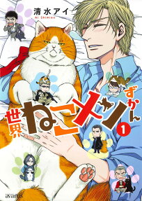 世界ねこメンずかん