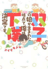 双子の娘が生まれた時点で、俺は下僕決定です。