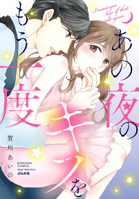 あの夜のキスをもう一度