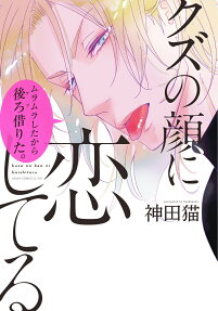Kuzu no Kao ni Koishiteru