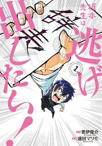 坂本先生は逃げ出したい! = TEACHER SAKAMOTO WANTS TO RUN AWAY!