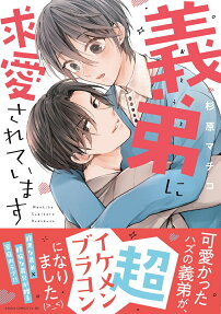 義弟(おとうと)に求愛されています