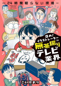 進め!イラストレーターin無茶振りテレビ業界 : 24時間眠らない現場