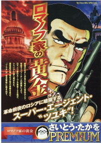 ロマノフ家の黄金 : さいとう・たかをpremium