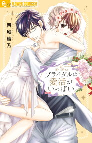 ブライダルは愛活がいっぱい = Love Bridal!