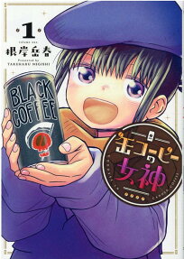 缶コーヒーの女神 = GODDESS IN CANNED COFFEE