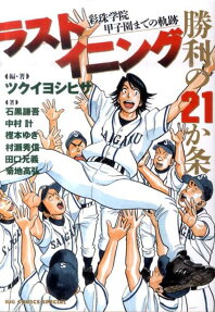 ラストイニング勝利の21か条