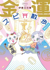 金運スピ散歩
