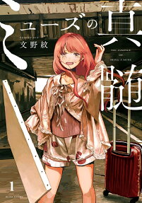 ミューズの真髄 = THE ESSENCE OF BEING A MUSE