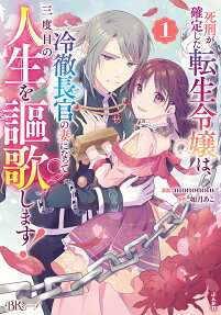 Kakutei Shita Tensei Reijou wa, Reitetsu Choukan no Tsuma ni Natte Sandome no Jinsei wo Ouka Shimasu!