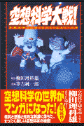 Kuusou Kagaku Taisen!