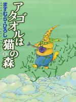 アタゴオルは猫の森