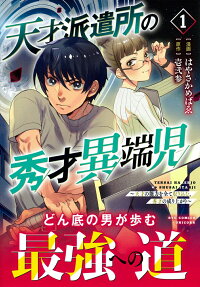 天才派遣所の秀才異端児