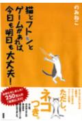 猫とフトンとゲームがあれば、今日も明日も大丈夫!
