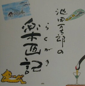 池田万太郎の楽画記