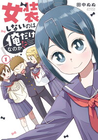 Josou Shinai no wa Ore Dake Nanoka!?