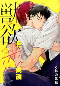 獣欲に恋して