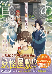 あやかし蔵の管理人