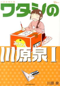 ワタシの川原泉