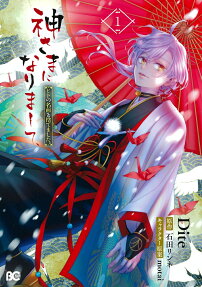 Kamisama ni Narimashite, Hito no Namae wo Sutemashita.
