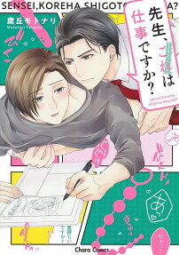 先生、これは仕事ですか?