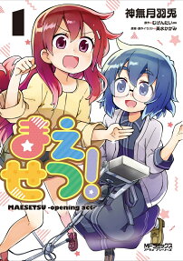 まえせつ! = MAESETSU-opening act-