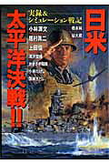 日米太平洋決戦!!