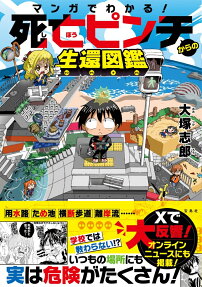 マンガでわかる!死亡ピンチからの生還図鑑