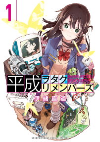 平成ヲタクリメンバーズ = HEISEI WOTAKU REMEMBERS