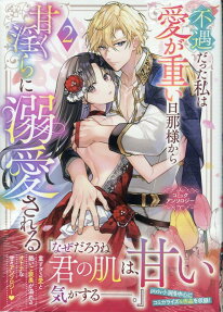 不遇だった私は愛が重い旦那様から甘く淫らに溺愛される