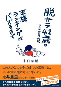 Datsusara 41-sai no Mangaka Saichousen: Ousama Ranking ga Bazuru made