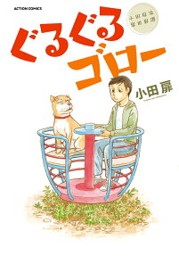 ぐるぐるゴロー : 小田扉流異世界譚