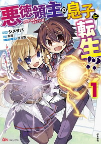 Akutoku Ryoushu no Musuko ni Tensei!?: Tanoshiku Mahou wo Manande Itara, Omei wo Henjou Shitemashita