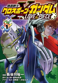 機動戦士クロスボーン・ガンダムLOVE & PIECE = MOBILE SUIT CROSS BONE GUNDAM LOVE & PIECE