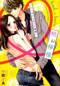 桃と檸檬 : 年下の彼との恋愛事情