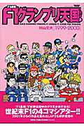F1グランプリ天国