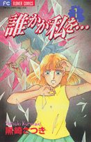 誰かが私を…