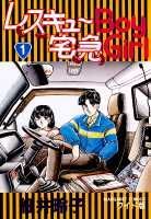 レスキューBoy 宅急Girl