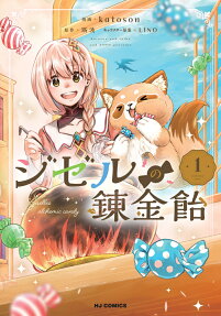 ジゼルの錬金飴