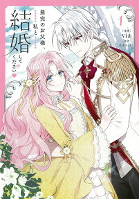 悪党のお父様、私と結婚してください